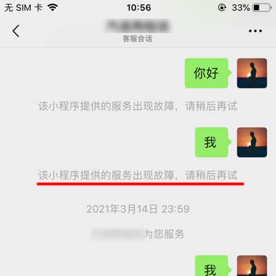 微信小程序打開客服提示:該小程序提供的服務出現故障,請稍后重試